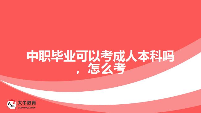 中職畢業(yè)可以考成人本科嗎，怎么考