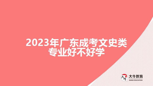 2023年廣東成考文史類專業(yè)好不好學(xué)