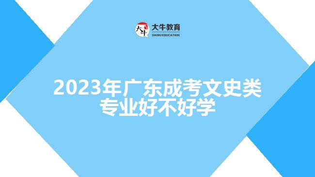 2023年廣東成考文史類(lèi)專(zhuān)業(yè)好不好學(xué)