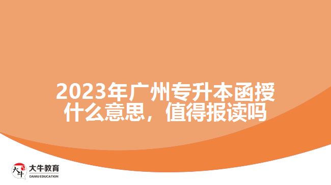 2023年廣州專升本函授什么意思