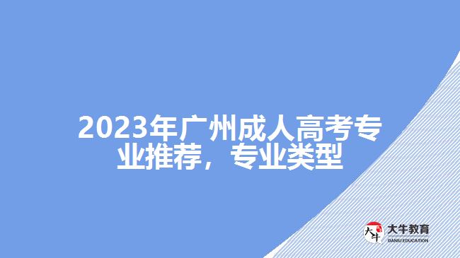 2023年廣州成人高考專業(yè)推薦，專業(yè)類型