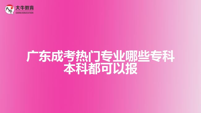 廣東成考熱門專業(yè)哪些?？票究贫伎梢詧? width='170' height='105'/></a></dt>
						<dd><a href=