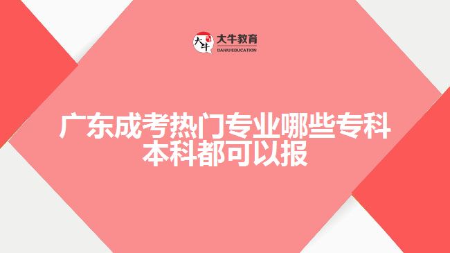 成考熱門專業(yè)哪些專科本科都可以報(bào)