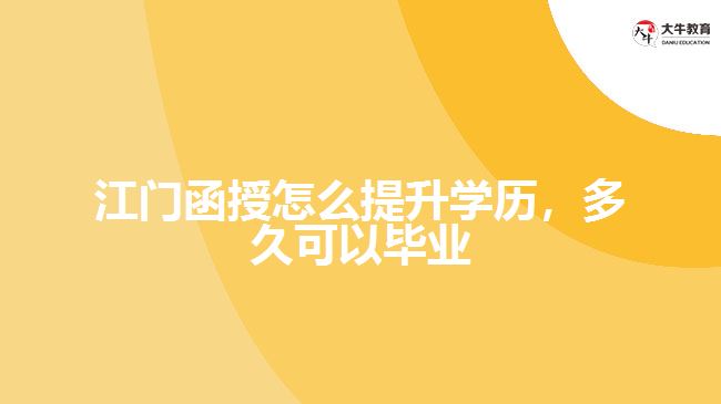 江門函授怎么提升學歷，多久可以畢業(yè)