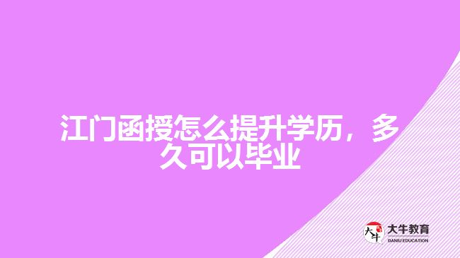 函授怎么提升學(xué)歷，多久可以畢業(yè)