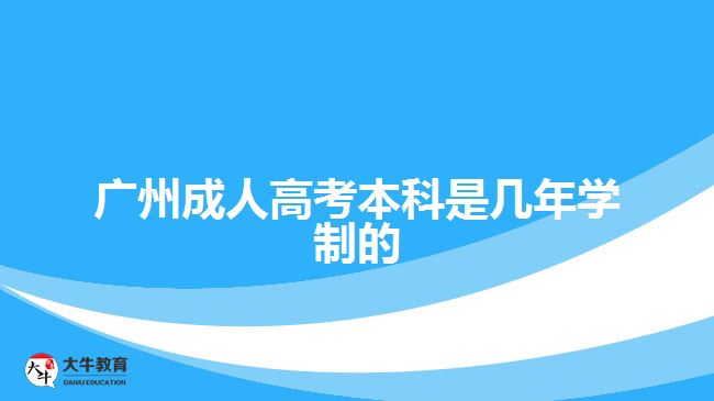 廣州成人高考本科是幾年學制的