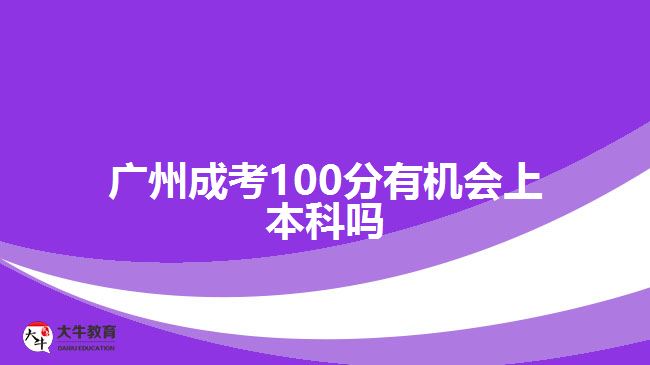 廣州成考100分有機會上本科嗎