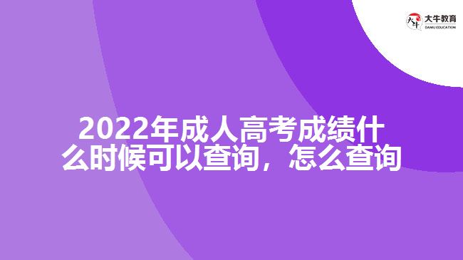 2022年成人高考成績什么時候可以查詢，怎么查詢