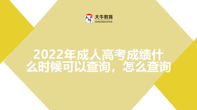 2022年成人高考成績(jī)什么時(shí)候可以查詢