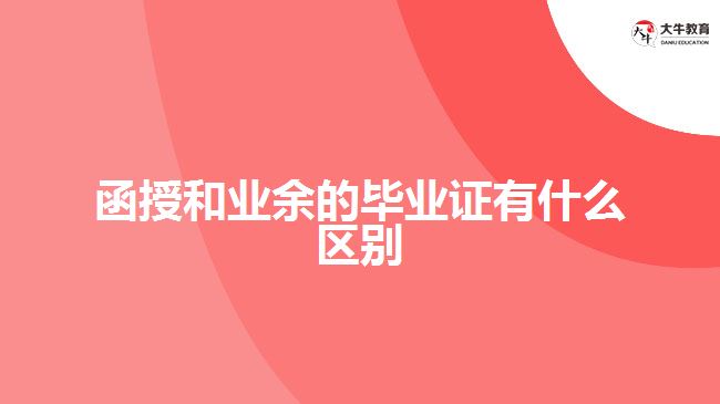 函授和業(yè)余的畢業(yè)證有什么區(qū)別