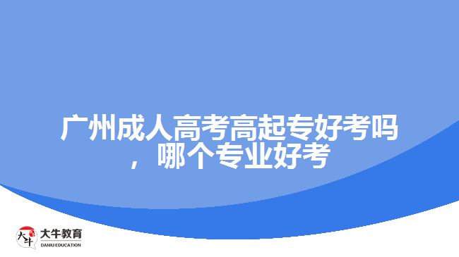 廣州成人高考高起專好考嗎