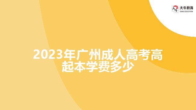 2023年廣州成人高考高起本學(xué)費(fèi)多少