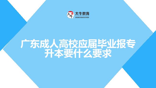 廣東成人高校應(yīng)屆畢業(yè)報(bào)專升本要求