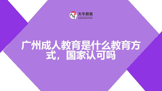 廣州成人教育是什么教育方式