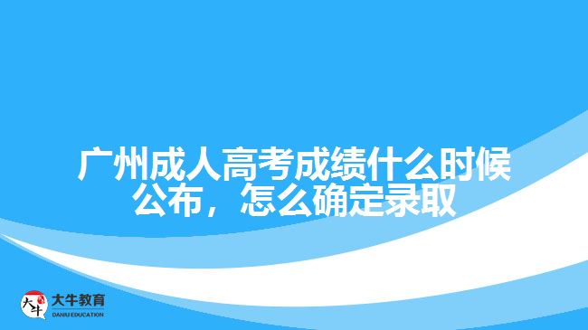 廣州成人高考成績什么時候公布