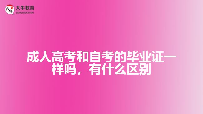 成人高考和自考的畢業(yè)證一樣嗎，有什么區(qū)別