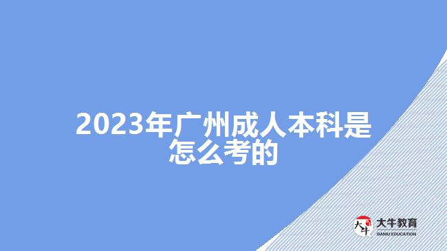 2023年廣州成人本科是怎么考的