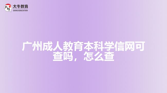 廣州成人教育本科學信網(wǎng)可查嗎，怎么查