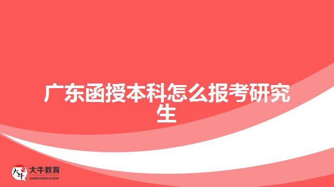 廣東函授本科怎么報(bào)考研究生