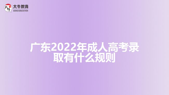 廣東2022年成人高考錄取有什么規(guī)則