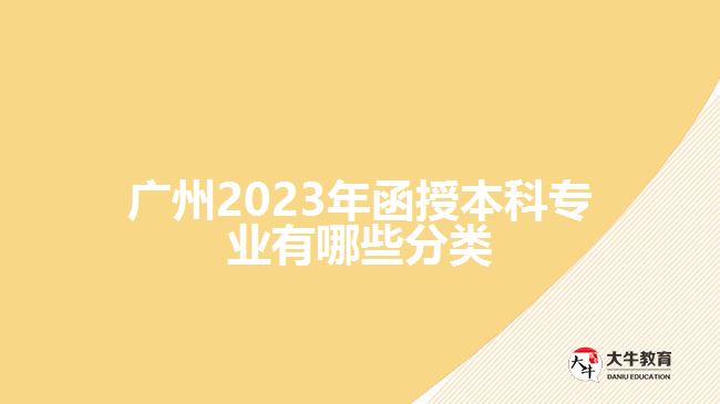 廣州2023年函授本科專(zhuān)業(yè)有哪些分類(lèi)