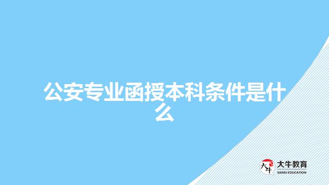 公安專業(yè)函授本科條件是什么