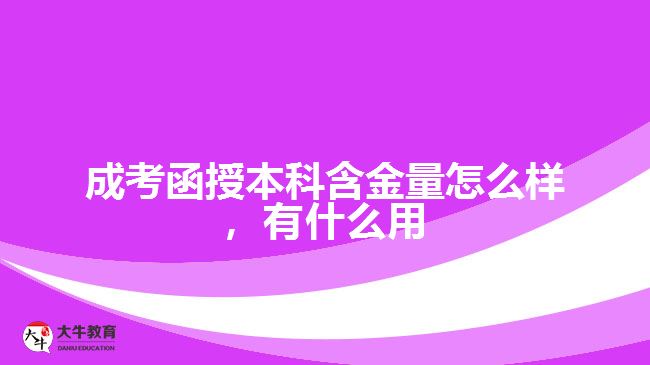 成考函授本科含金量怎么樣，有什么用