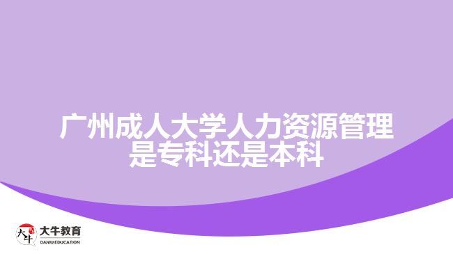 成人大學(xué)人力資源管理是?？七€是本科