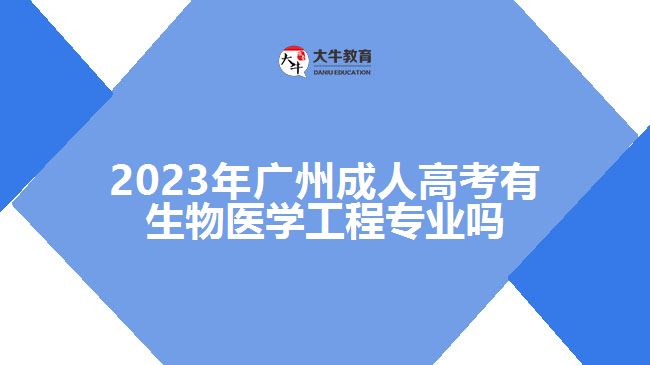 廣州成人高考有生物醫(yī)學(xué)工程專業(yè)嗎