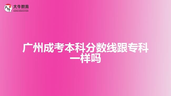 廣州成考本科分數(shù)線跟?？埔粯訂? /></div>
<p>　　那么，成人高考沒過分數(shù)線怎么辦呢?</p>
<p>　　1、關注補錄消息，部分成人高校在生源不足的時候，會出現(xiàn)一個降分錄取的政策，如果成人高校的部分招生專業(yè)生源不足，投檔人數(shù)沒有達到學校的招生計劃，那么就會適當降低分數(shù)線進行招生?？忌赡軙斜讳浫〉臋C會。</p>
<p>　　2、服從調劑，服從調劑的意思是過了該校的投檔線但不能被所報的專業(yè)錄取，同時該校仍有專業(yè)未錄滿可以錄取，這樣服從專業(yè)調劑了便會被未錄滿的專業(yè)錄取。</p>
<p>　　3、明年再考，成人高考一年只有一次，要是沒考上就得等到明年再考了，成人高考考試并不難，只要大家多點時間好好看看書，考上是不難的。</p>
<p>　　以上就是關于廣州<a href=