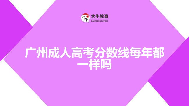 廣州成人高考分?jǐn)?shù)線每年都一樣嗎