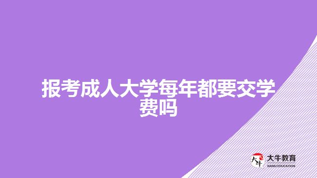 報(bào)考成人大學(xué)每年都要交學(xué)費(fèi)嗎