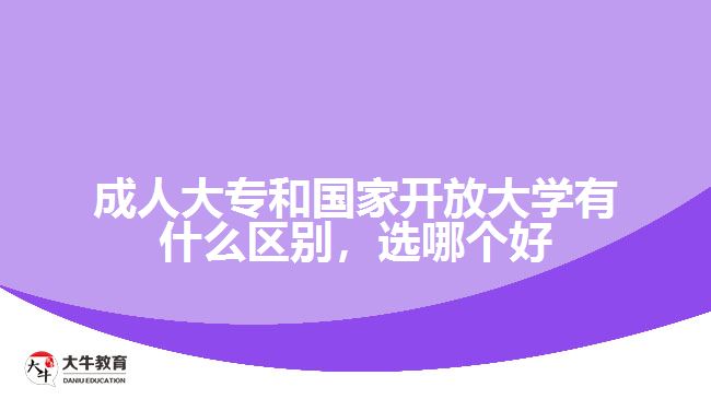 成人大專和國家開放大學有什么區(qū)別