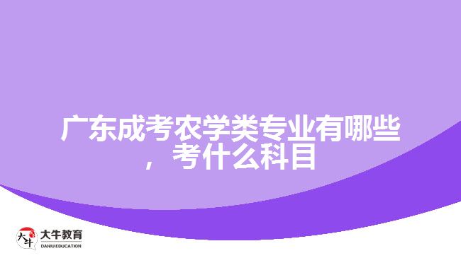 成考農(nóng)學(xué)類專業(yè)有哪些，考什么科目