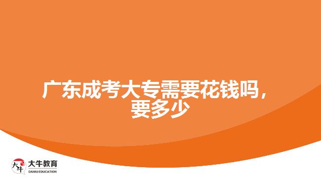 廣東成考大專需要花錢嗎，要多少