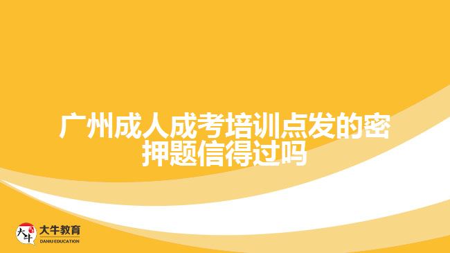 廣州成人成考培訓點發(fā)的密押題信得過嗎