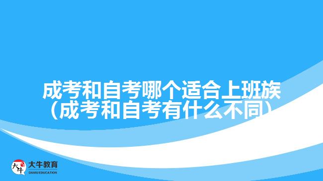 成考和自考哪個(gè)適合上班族