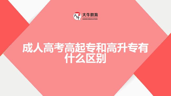 成人高考高起專和高升專有什么區(qū)別