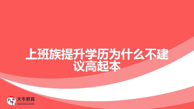 上班族提升學歷為什么不建議高起本