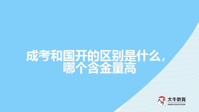 成考和國(guó)開(kāi)的區(qū)別是什么