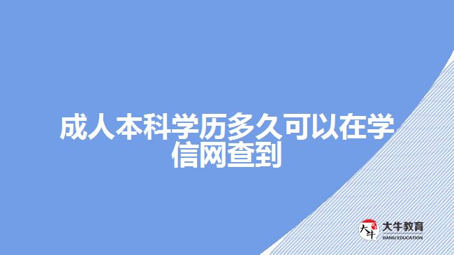 成人本科學(xué)歷多久可以在學(xué)信網(wǎng)查到