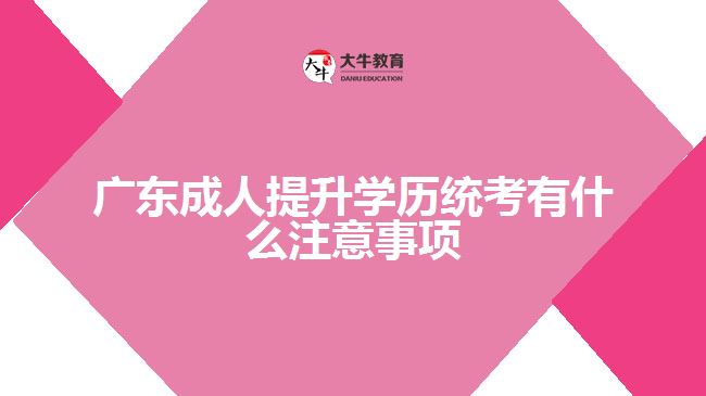 成人提升學(xué)歷統(tǒng)考有什么注意事項(xiàng)