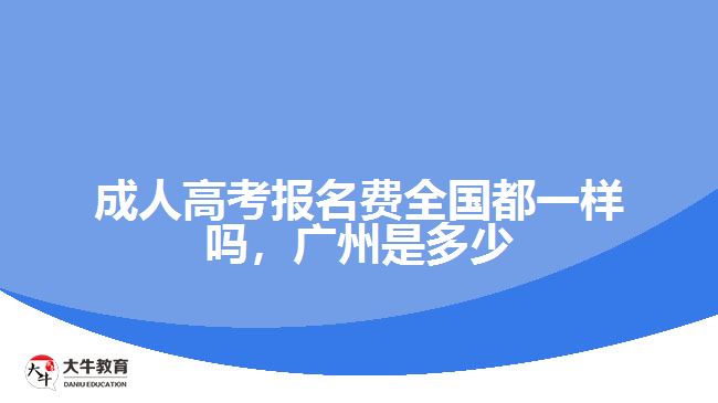 成人高考報名費(fèi)全國都一樣嗎