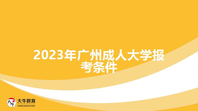 2023年廣州成人大學報考條件