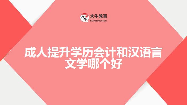 成人提升學歷會計和漢語言文學哪個好