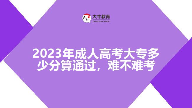 2023年成人高考大專多少分算通過(guò)