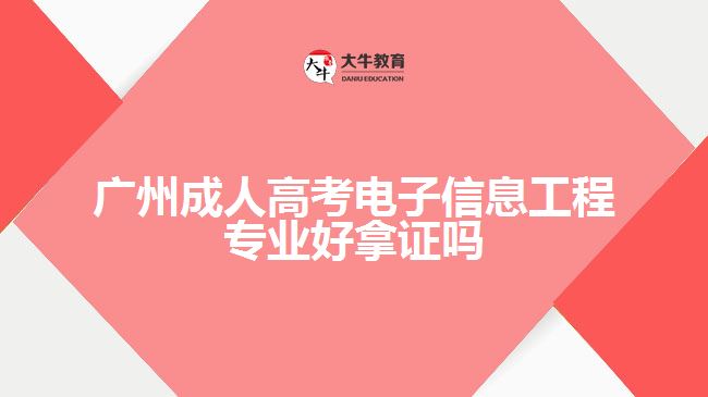 廣州成人高考電子信息工程專業(yè)好拿證嗎