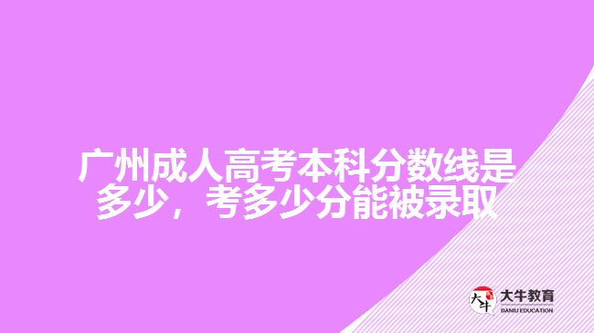 廣州成人高考本科分?jǐn)?shù)線是多少