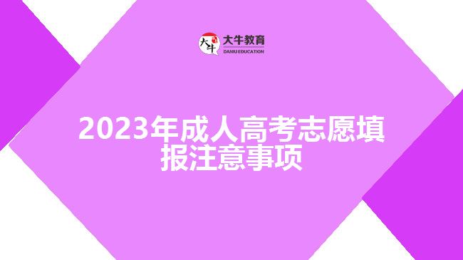 2023年成人高考志愿填報注意事項