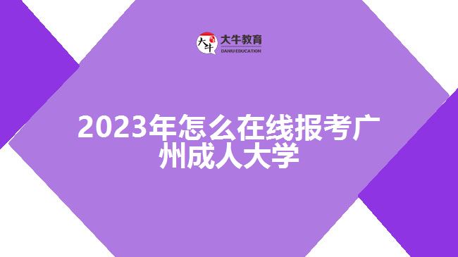 2023年怎么在線報考廣州成人大學